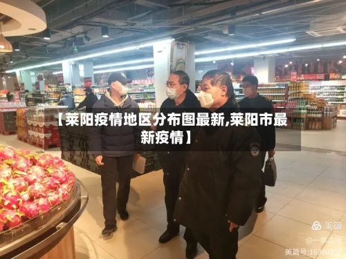 【莱阳疫情地区分布图最新,莱阳市最新疫情】