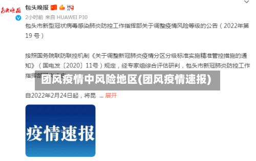 团风疫情中风险地区(团风疫情速报)
