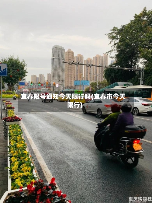 宜春限号通知今天限行吗(宜春市今天限行)