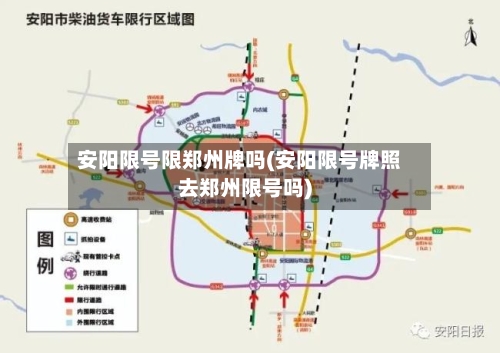 安阳限号限郑州牌吗(安阳限号牌照去郑州限号吗)