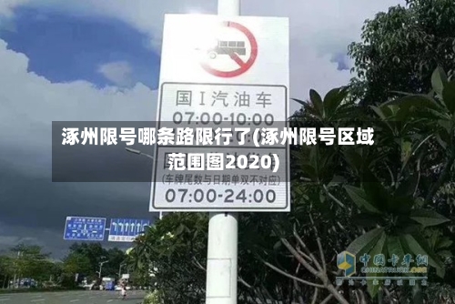 涿州限号哪条路限行了(涿州限号区域范围图2020)