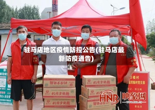 驻马店地区疫情防控公告(驻马店最新防疫通告)