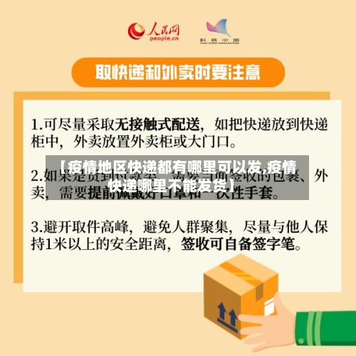 【疫情地区快递都有哪里可以发,疫情快递哪里不能发货】