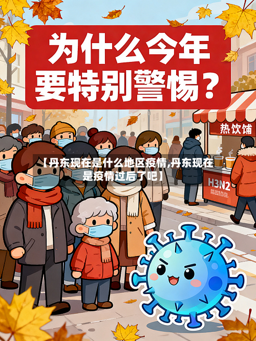 【丹东现在是什么地区疫情,丹东现在是疫情过后了吧】