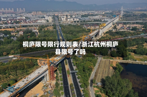 桐庐限号限行规则表/浙江杭州桐庐县限号了吗