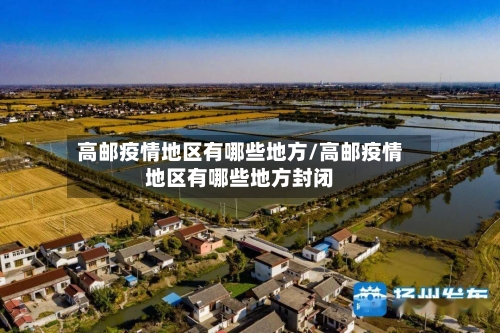 高邮疫情地区有哪些地方/高邮疫情地区有哪些地方封闭