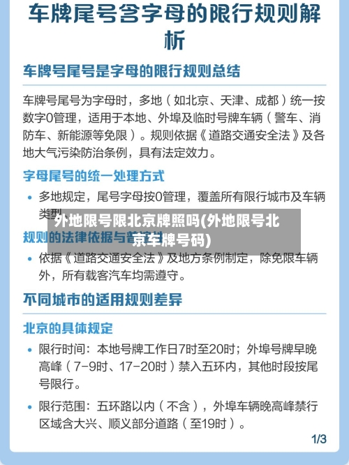 外地限号限北京牌照吗(外地限号北京车牌号码)