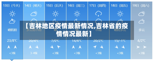 【吉林地区疫情最新情况,吉林省的疫情情况最新】