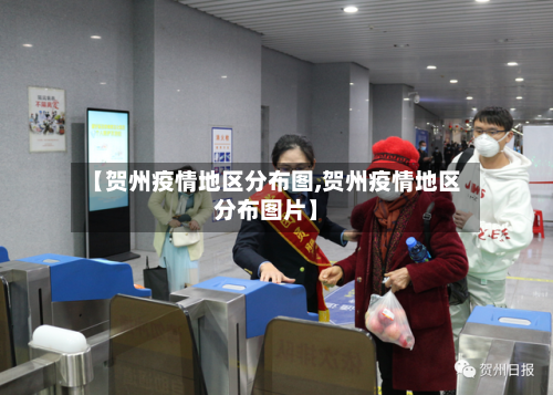 【贺州疫情地区分布图,贺州疫情地区分布图片】