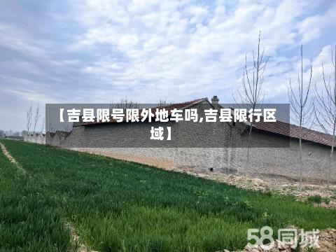 【吉县限号限外地车吗,吉县限行区域】