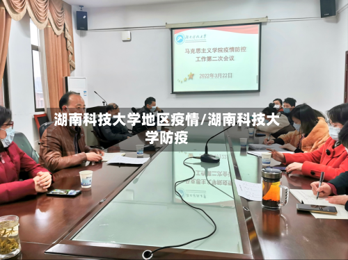 湖南科技大学地区疫情/湖南科技大学防疫