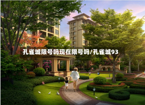孔雀城限号吗现在限号吗/孔雀城93