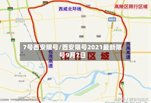 7号西安限号/西安限号2021最新限号9月7日