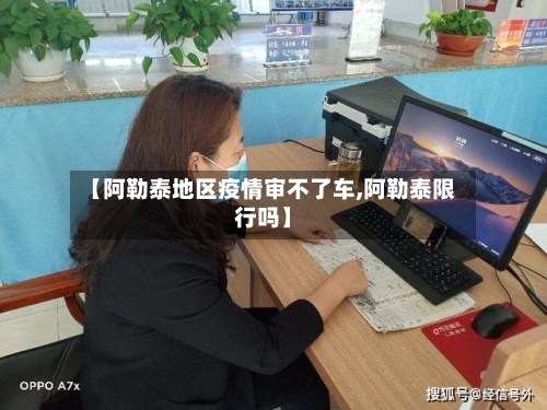 【阿勒泰地区疫情审不了车,阿勒泰限行吗】