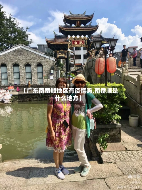 【广东南番顺地区有疫情吗,南番顺是什么地方】