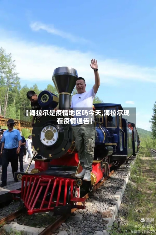 【海拉尔是疫情地区吗今天,海拉尔现在疫情通告】