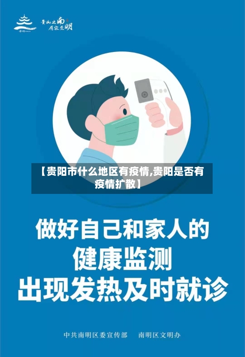 【贵阳市什么地区有疫情,贵阳是否有疫情扩散】