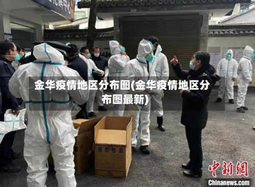 金华疫情地区分布图(金华疫情地区分布图最新)
