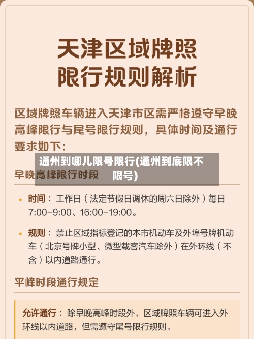 通州到哪儿限号限行(通州到底限不限号)