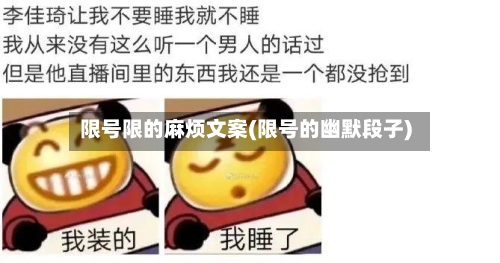 限号限的麻烦文案(限号的幽默段子)