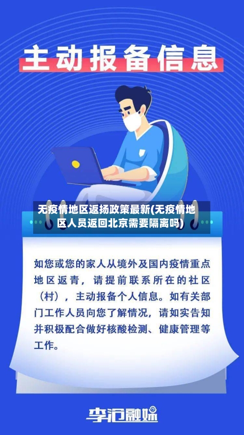 无疫情地区返扬政策最新(无疫情地区人员返回北京需要隔离吗)