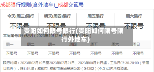 贵阳如何限号限行(贵阳如何限号限行外地车)