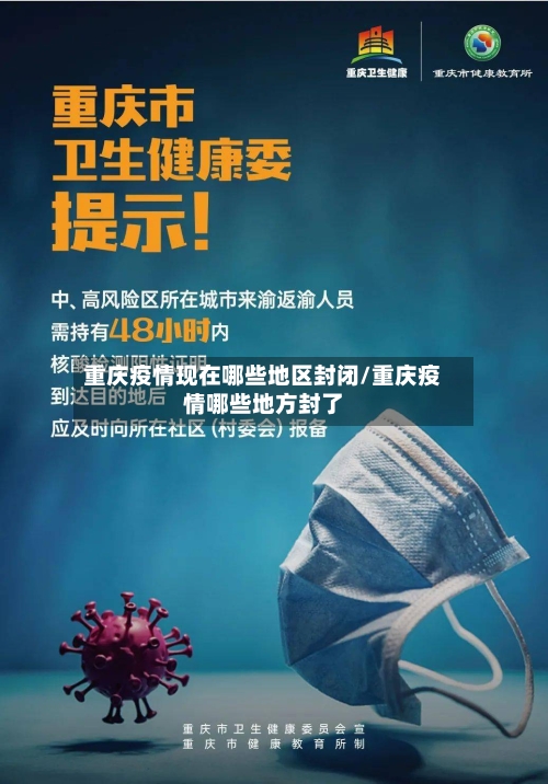 重庆疫情现在哪些地区封闭/重庆疫情哪些地方封了
