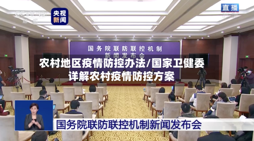 农村地区疫情防控办法/国家卫健委详解农村疫情防控方案