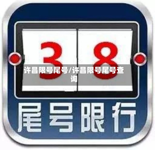 许昌限号尾号/许昌限号尾号查询