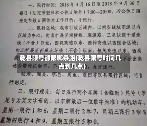 乾县限号都限哪条路(乾县限号时间几点到几点)