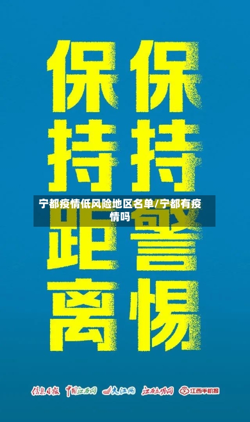 宁都疫情低风险地区名单/宁都有疫情吗