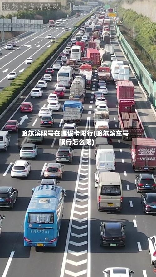 哈尔滨限号在哪设卡限行(哈尔滨车号限行怎么限)