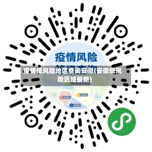 疫情低风险地区查询安徽(安徽低风险区域最新)