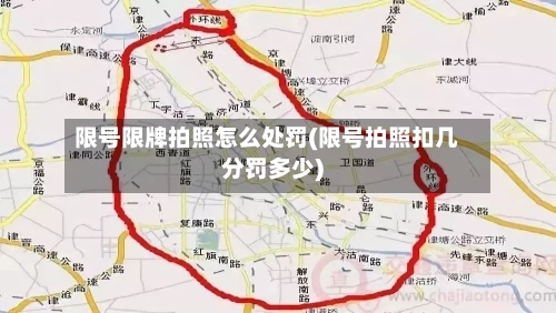 限号限牌拍照怎么处罚(限号拍照扣几分罚多少)