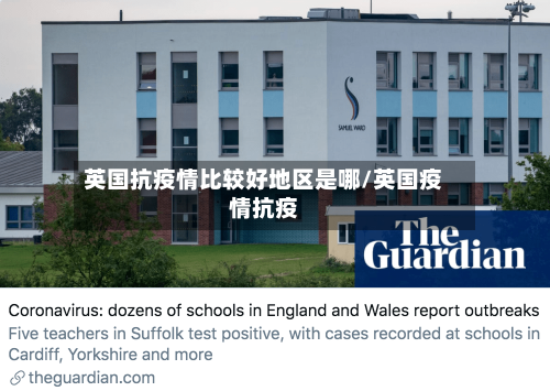 英国抗疫情比较好地区是哪/英国疫情抗疫
