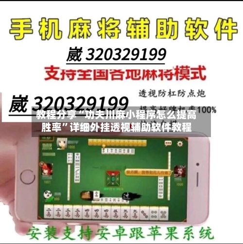教程分享“功夫川麻小程序怎么提高胜率”详细外挂透视辅助软件教程