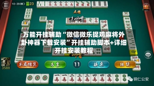 万能开挂辅助“微信微乐捉鸡麻将外卦神器下载安装”开挂辅助脚本+详细开挂安装教程