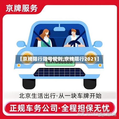 【京牌限行限号规则,京牌限行2021】