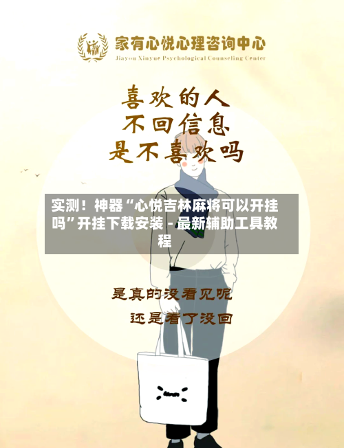 实测！神器“心悦吉林麻将可以开挂吗”开挂下载安装 - 最新辅助工具教程