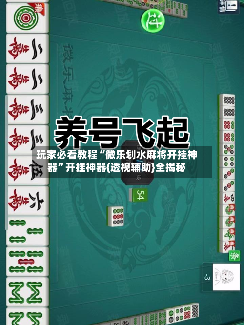 玩家必看教程“微乐划水麻将开挂神器”开挂神器{透视辅助}全揭秘