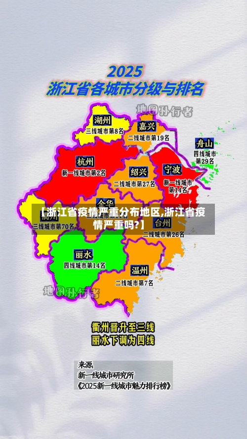 【浙江省疫情严重分布地区,浙江省疫情严重吗?】