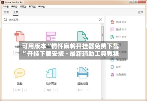 可用版本“情怀麻将开挂器免费下载”开挂下载安装 - 最新辅助工具教程