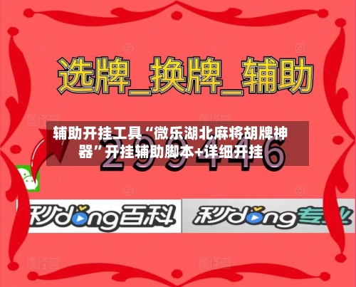 辅助开挂工具“微乐湖北麻将胡牌神器”开挂辅助脚本+详细开挂