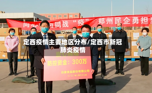 定西疫情主要地区分布/定西市新冠肺炎疫情