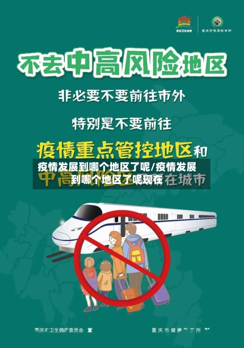 疫情发展到哪个地区了呢/疫情发展到哪个地区了呢现在