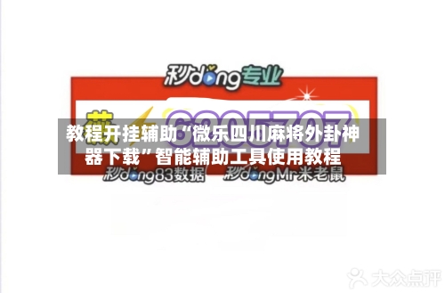 教程开挂辅助“微乐四川麻将外卦神器下载”智能辅助工具使用教程
