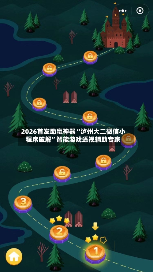 2026首发助赢神器“泸州大二微信小程序破解”智能游戏透视辅助专家