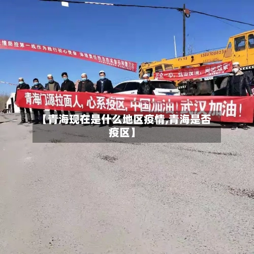【青海现在是什么地区疫情,青海是否疫区】