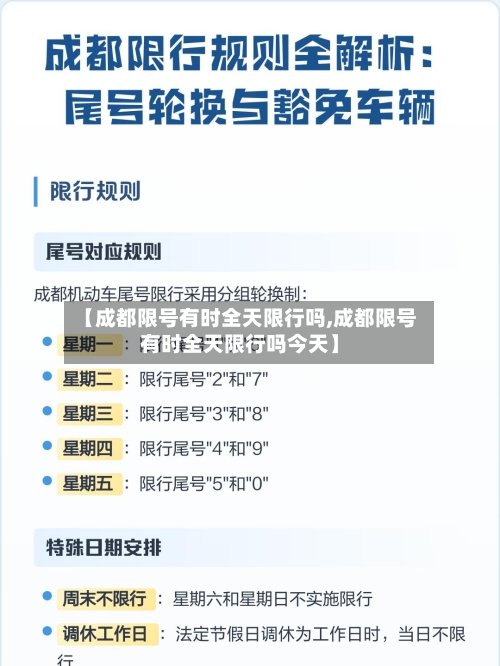 【成都限号有时全天限行吗,成都限号有时全天限行吗今天】