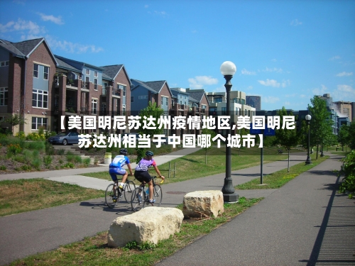 【美国明尼苏达州疫情地区,美国明尼苏达州相当于中国哪个城市】